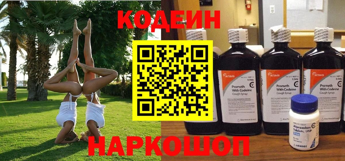 Codein напиток Lean (лин)  Вход с VPN  Знаменск  Кодеиновый сироп Lean Purple Drank 